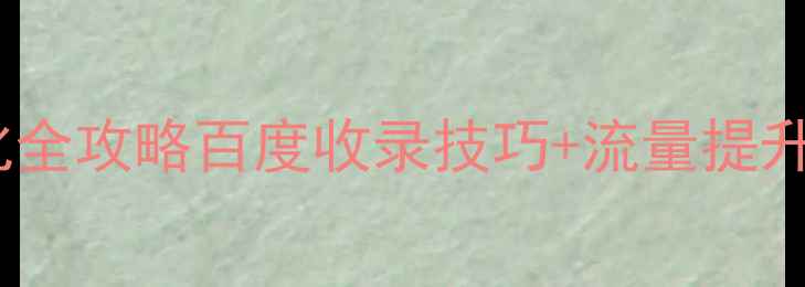 图片 📌DedeCMSSEO标题优化全攻略百度收录技巧+流量提升秘籍（附实操案例）2
