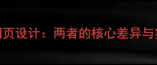 图片 📌H5设计VS网页设计：两者的核心差异与实战优化指南