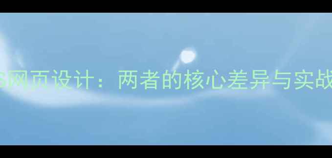 图片 📌H5设计VS网页设计：两者的核心差异与实战优化指南2