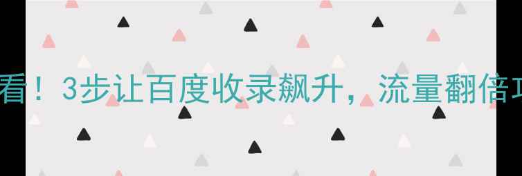 图片 📌Joomla模板修改必看！3步让百度收录飙升，流量翻倍攻略（附实操案例）1