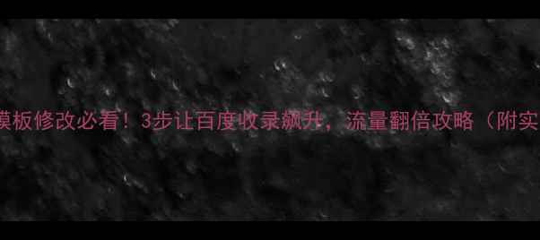 图片 📌Joomla模板修改必看！3步让百度收录飙升，流量翻倍攻略（附实操案例）2