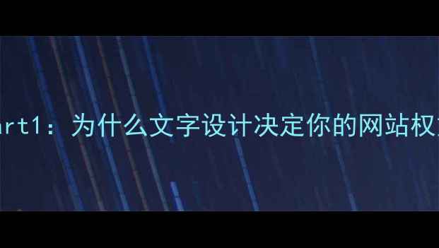 图片 📌Part1：为什么文字设计决定你的网站权重？