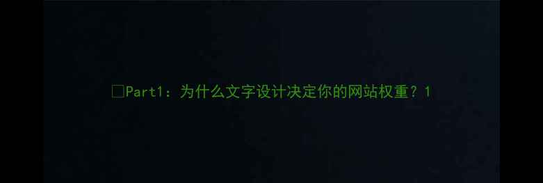 图片 📌Part1：为什么文字设计决定你的网站权重？1