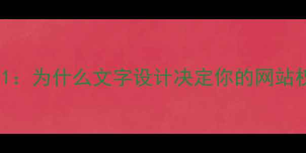 图片 📌Part1：为什么文字设计决定你的网站权重？2