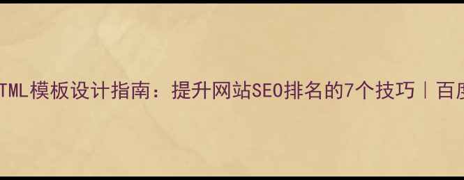 图片 📌「个人简历HTML模板设计指南：提升网站SEO排名的7个技巧｜百度收录必看」✨