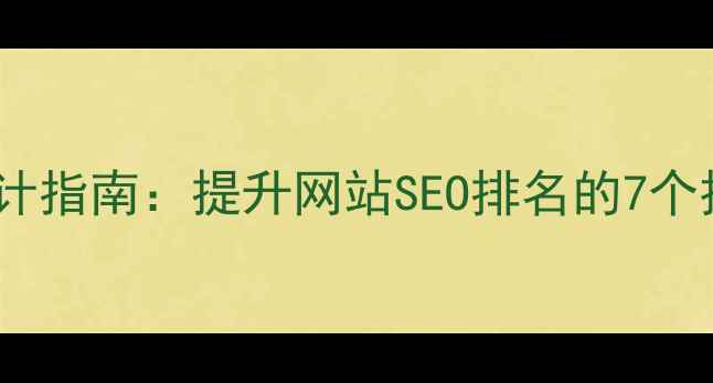 图片 📌「个人简历HTML模板设计指南：提升网站SEO排名的7个技巧｜百度收录必看」✨2