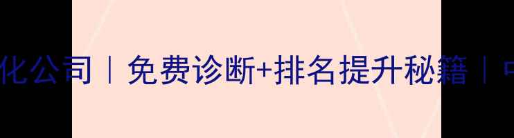 图片 📌上海安达网站优化公司｜免费诊断+排名提升秘籍｜中小企业必备指南2