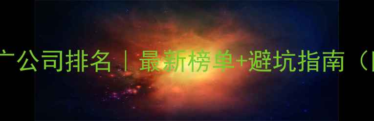 图片 📌上海网络推广公司排名｜最新榜单+避坑指南（附真实案例）1