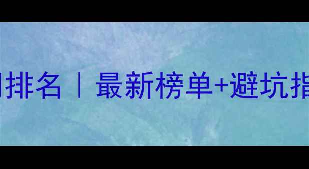 图片 📌上海网络推广公司排名｜最新榜单+避坑指南（附真实案例）2