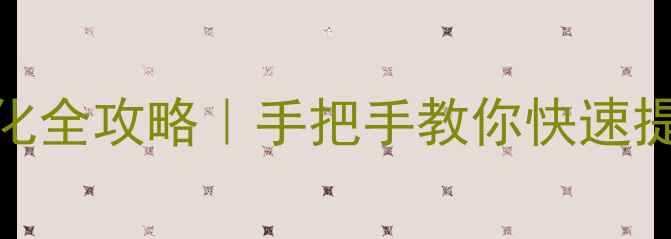 图片 📌东宁本地SEO优化全攻略｜手把手教你快速提升网站曝光率🔥2