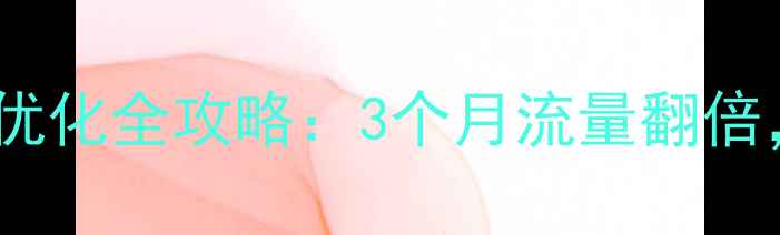 图片 📌东莞企业网站SEO优化全攻略：3个月流量翻倍，新手必看实操指南