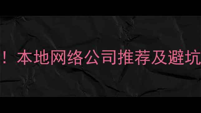图片 📌东莞科技企业排名TOP10！本地网络公司推荐及避坑指南（附免费咨询入口）1