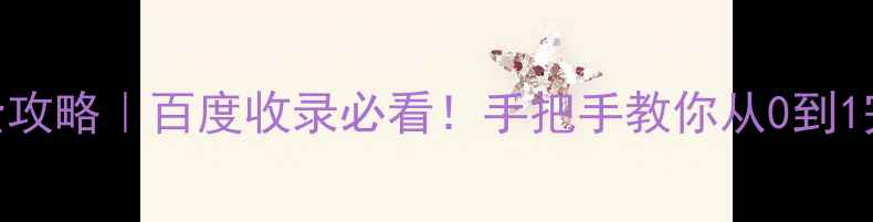 图片 📌个人网站备案全攻略｜百度收录必看！手把手教你从0到1完成备案+SEO优化