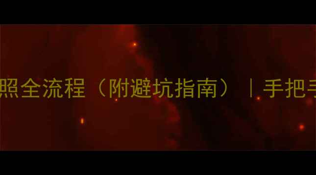 图片 📌个人网站备案拍照全流程（附避坑指南）｜手把手教你搞定ICP备案