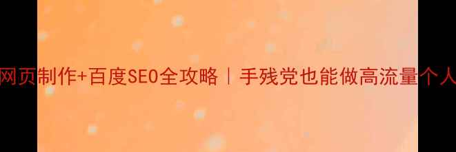图片 📌个人网页制作+百度SEO全攻略｜手残党也能做高流量个人网站✅