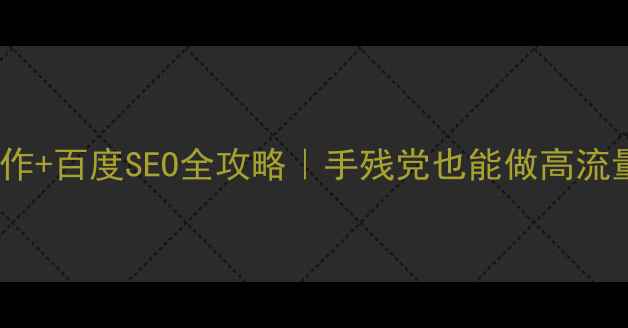 图片 📌个人网页制作+百度SEO全攻略｜手残党也能做高流量个人网站✅1