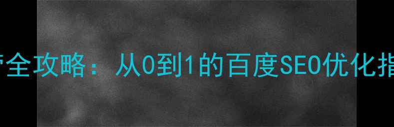 图片 📌中搜B2C电商运营全攻略：从0到1的百度SEO优化指南（附实战案例）