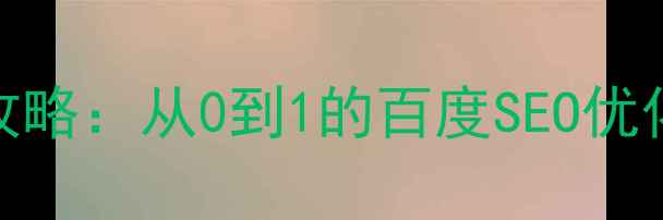 图片 📌中搜B2C电商运营全攻略：从0到1的百度SEO优化指南（附实战案例）1