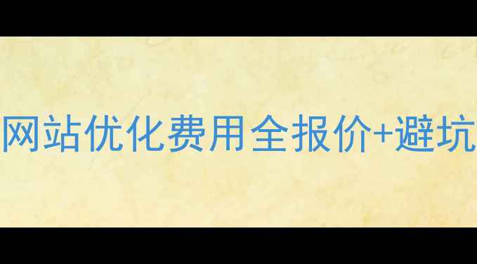 图片 📌丰县网站优化费用全报价+避坑指南🔥