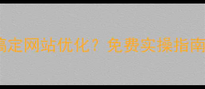 图片 📌丰镇市企业如何3步搞定网站优化？免费实操指南+避坑攻略（附案例）2