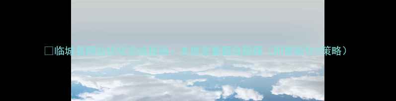 图片 📌临城县网站优化实战指南：本地流量翻倍秘籍（附最新SEO策略）