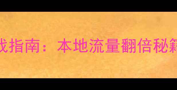 图片 📌临城县网站优化实战指南：本地流量翻倍秘籍（附最新SEO策略）1