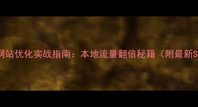 图片 📌临城县网站优化实战指南：本地流量翻倍秘籍（附最新SEO策略）2