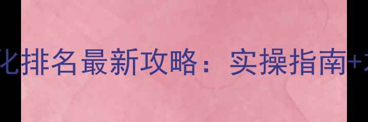 图片 📌临漳营销网站优化排名最新攻略：实操指南+本地流量引爆秘籍1