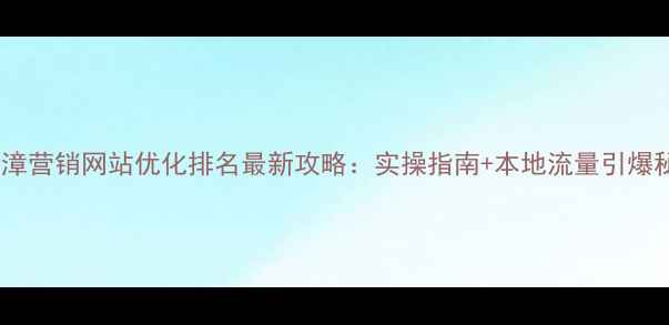 图片 📌临漳营销网站优化排名最新攻略：实操指南+本地流量引爆秘籍2