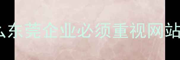 图片 📌为什么东莞企业必须重视网站优化？2