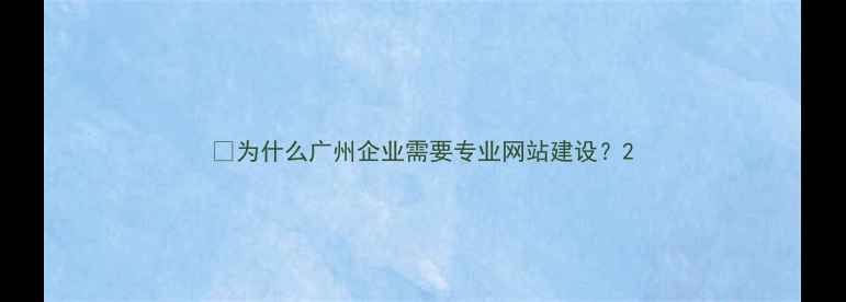 图片 📌为什么广州企业需要专业网站建设？2
