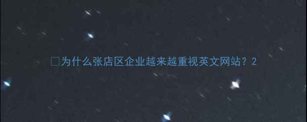 图片 📌为什么张店区企业越来越重视英文网站？2