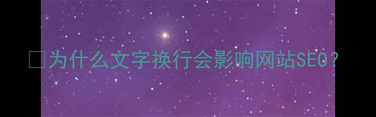 图片 📌为什么文字换行会影响网站SEO？