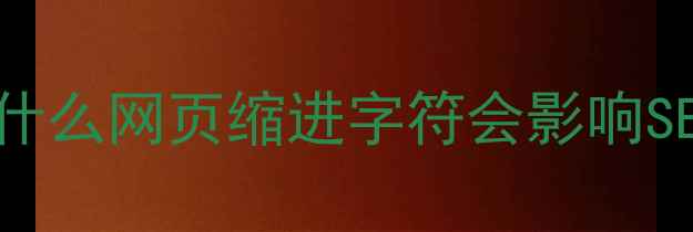 图片 📌为什么网页缩进字符会影响SEO？1
