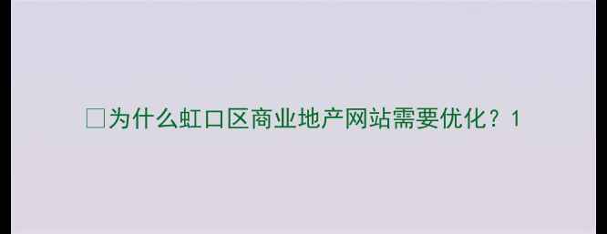 图片 📌为什么虹口区商业地产网站需要优化？1