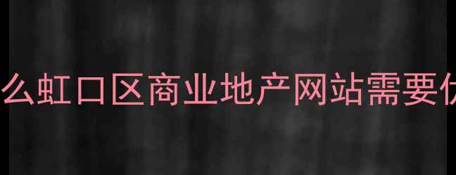 图片 📌为什么虹口区商业地产网站需要优化？2