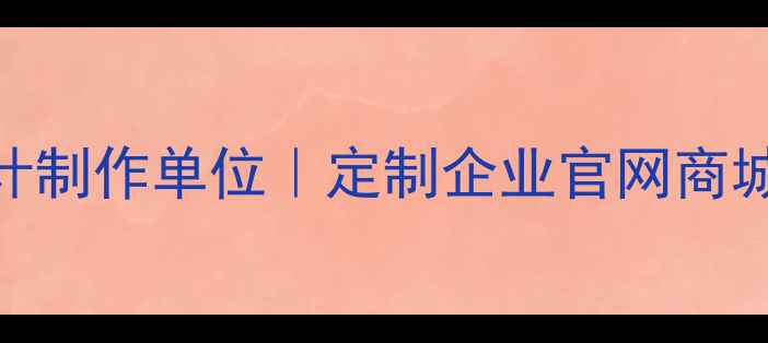 图片 📌乳山专业网页设计制作单位｜定制企业官网商城｜SEO优化服务全1