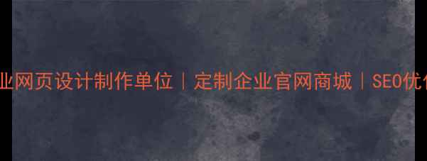 图片 📌乳山专业网页设计制作单位｜定制企业官网商城｜SEO优化服务全2