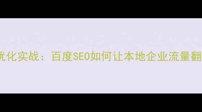 图片 📌亦庄廊坊网站优化实战：百度SEO如何让本地企业流量翻倍？附最新案例2