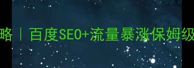 图片 📌仙桃网站优化全攻略｜百度SEO+流量暴涨保姆级教程（附实操案例）