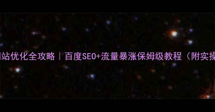 图片 📌仙桃网站优化全攻略｜百度SEO+流量暴涨保姆级教程（附实操案例）2