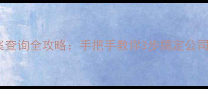 图片 📌企业ICP备案查询全攻略：手把手教你3步搞定公司网站备案号！