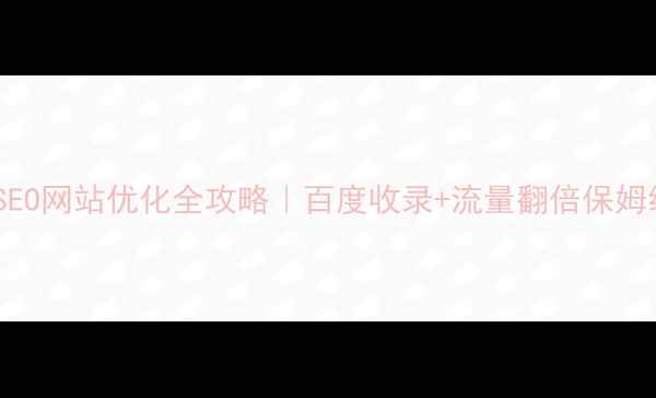 图片 📌企业SEO网站优化全攻略｜百度收录+流量翻倍保姆级教程2