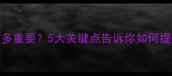 图片 📌企业字体设计到底有多重要？5大关键点告诉你如何提升品牌价值与百度排名