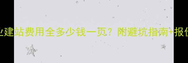 图片 📌企业建站费用全多少钱一页？附避坑指南+报价公式