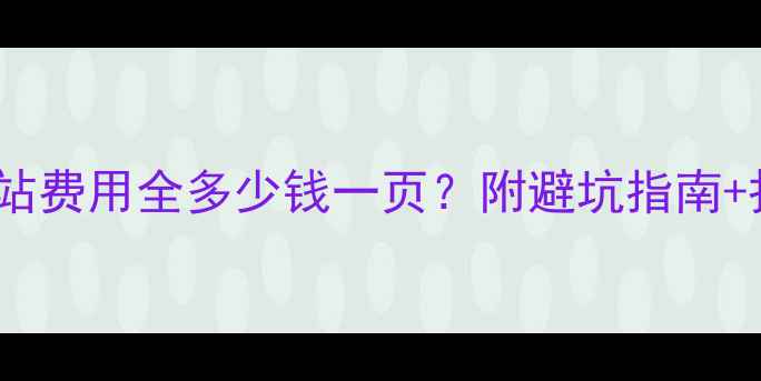图片 📌企业建站费用全多少钱一页？附避坑指南+报价公式1