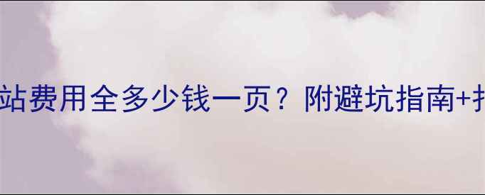图片 📌企业建站费用全多少钱一页？附避坑指南+报价公式2