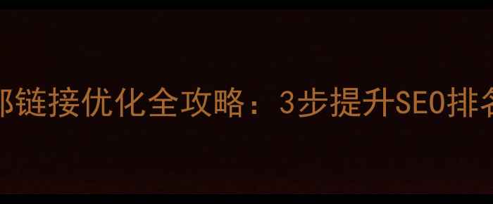 图片 📌企业网站外部链接优化全攻略：3步提升SEO排名，流量翻倍📈