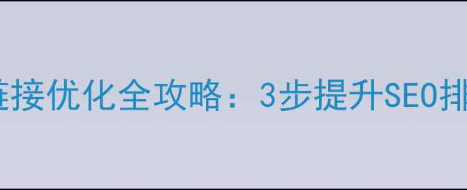 图片 📌企业网站外部链接优化全攻略：3步提升SEO排名，流量翻倍📈2
