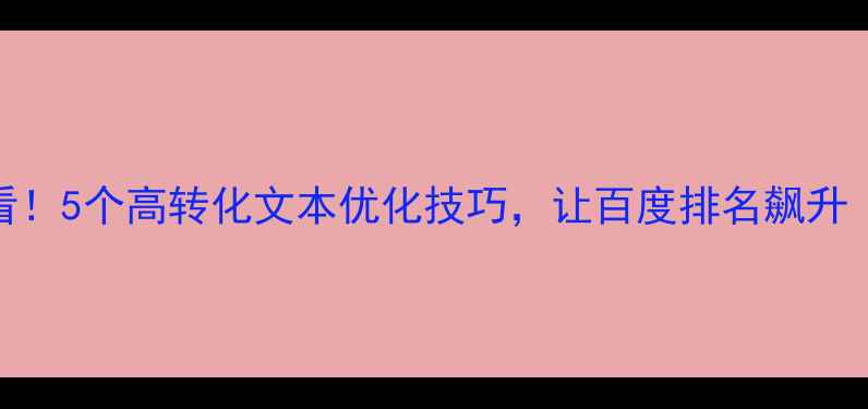 图片 📌企业网站必看！5个高转化文本优化技巧，让百度排名飙升（附实操案例）
